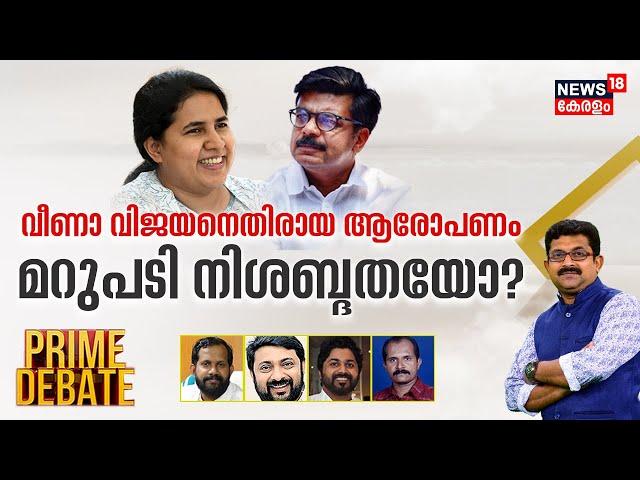 Prime Debate | മറുപടി നിശബ്ദതയോ? | Mathew Kuzhalnadan Vs Veena Vijayan | 20th August 2023