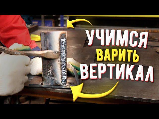 Лучший способ научиться варить вертикальные швы электросваркой