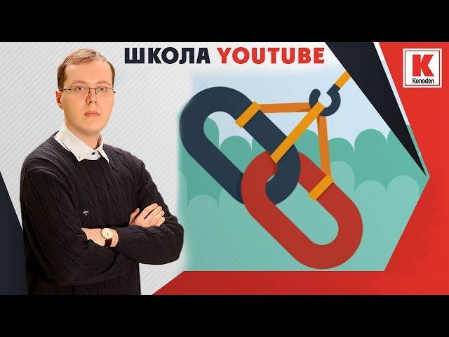 Эффективная перелинковка на YouTube. Как правильно перенаправлять трафик на канал или видео?