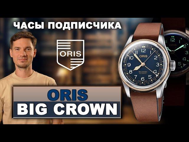 Часы ПОДПИСЧИКА. ORIS Big Crown Pointer Date 40 мм