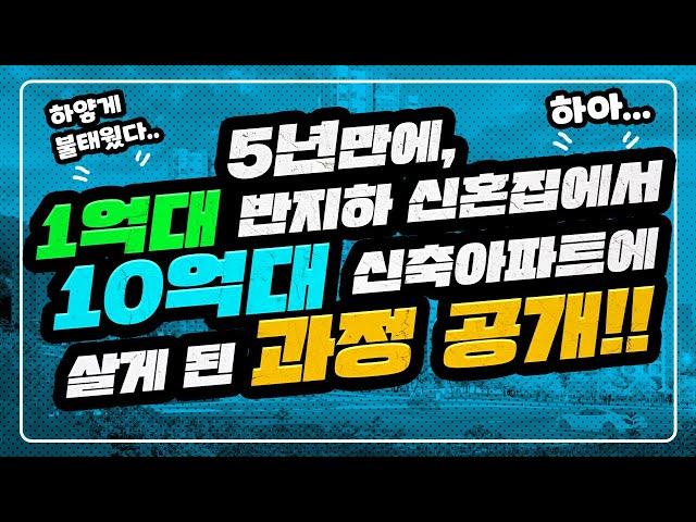 10억 자산 만들기,1억으로 자산 10배 늘린 후기 [CC자막有] / 자산관리 / 청약후기 / 청약당첨 / 아파트청약 / 시드머니 만들기 / 10억 아파트