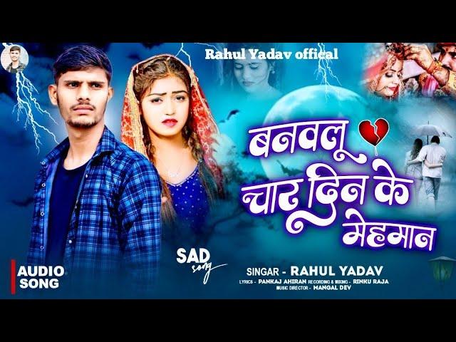 #Audiosong|बनवलू चार दिन के मेहमान|Banawalu Chaar Din Ke Mehman|#Rahulyadav|#bhojpuri|#sadsong|#2025