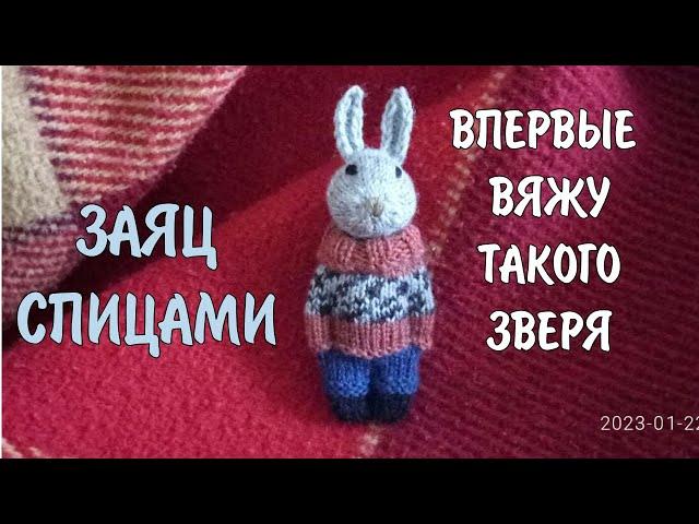 Заяц. Впервые вяжу спицами набивную игрушку