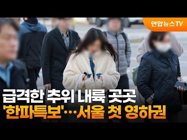 급격한 추위 내륙 곳곳 '한파특보'…서울 첫 영하권 / 연합뉴스TV (YonhapnewsTV)