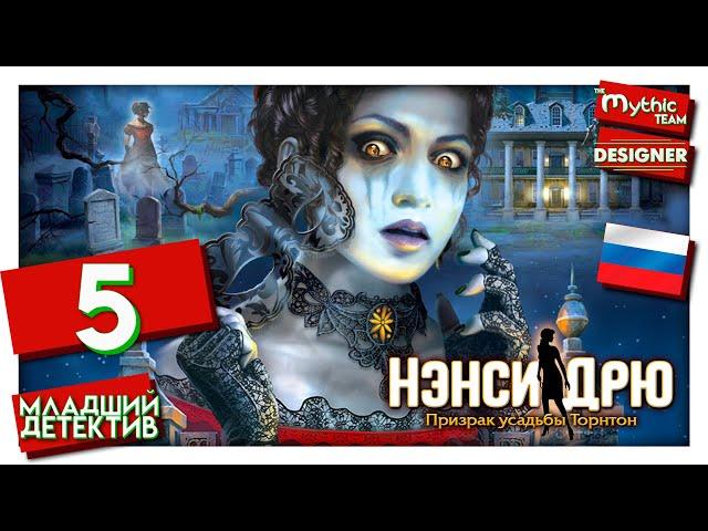 Нэнси Дрю: Призрак усадьбы Торнтон. Прохождение. Часть 5. [Спальня] | Особое издание | Designer