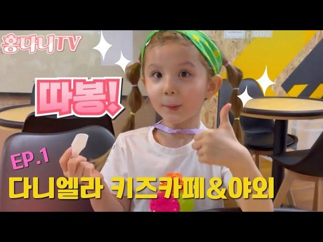 아기싱어 다니엘라 키즈카페, 야외놀이 babysinger Daniella kidscafe play