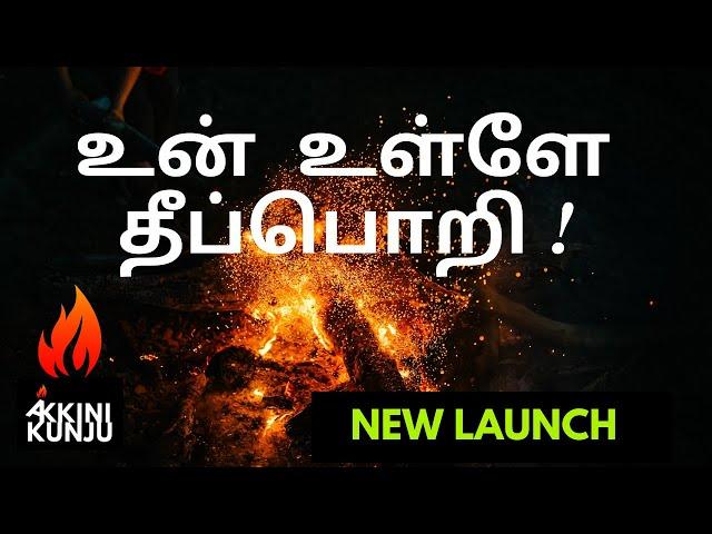 True Story Motivation Tamil Channel ( தமிழ் Motivation ) | Akkini Kunju