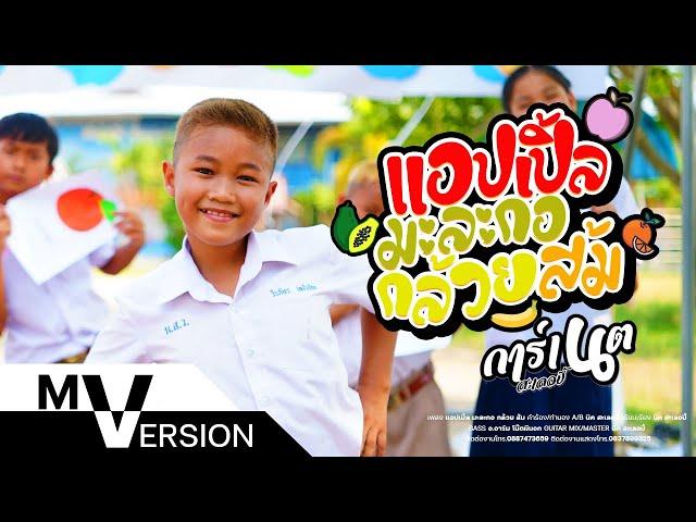 แอปเปิ้ล มะละกอ กล้วย ส้ม - การ์เนต สะเลอปี้ (Official MV)