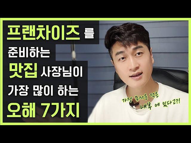 대박 맛집 사장님이 프랜차이즈 사업을 준비할때 오해하는 7가지