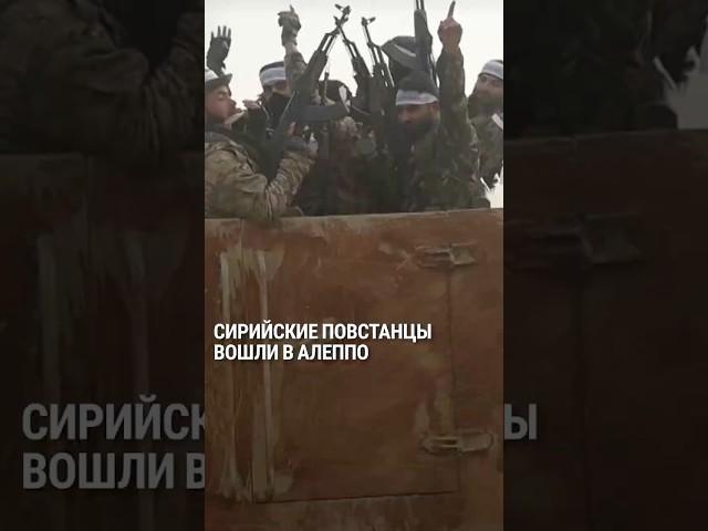 Сирийские повстанцы вошли в Алеппо