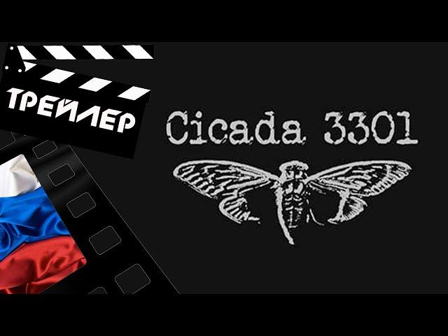  ЦИКАДА 3301: КВЕСТ ДЛЯ ХАКЕРА (CICADA 3301) - 2021 (ТРЕЙЛЕР) (РУС)