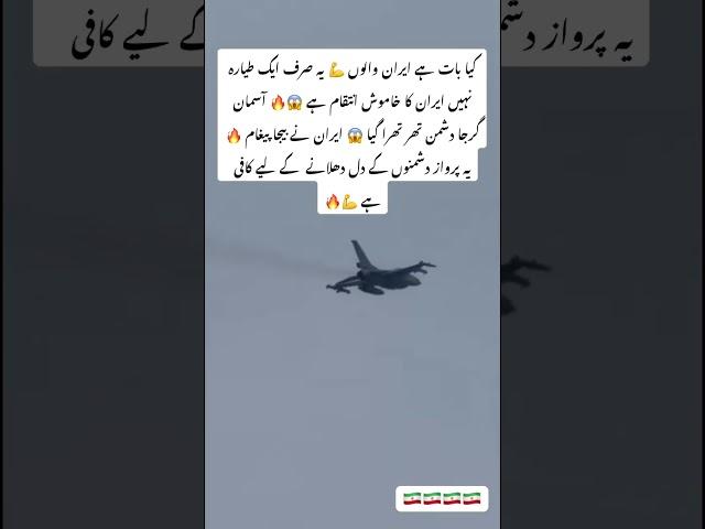 #IranAirForce #MilitaryPower #FighterJet #GlobalTensions #Shorts #ViralVideo #WarUpdate