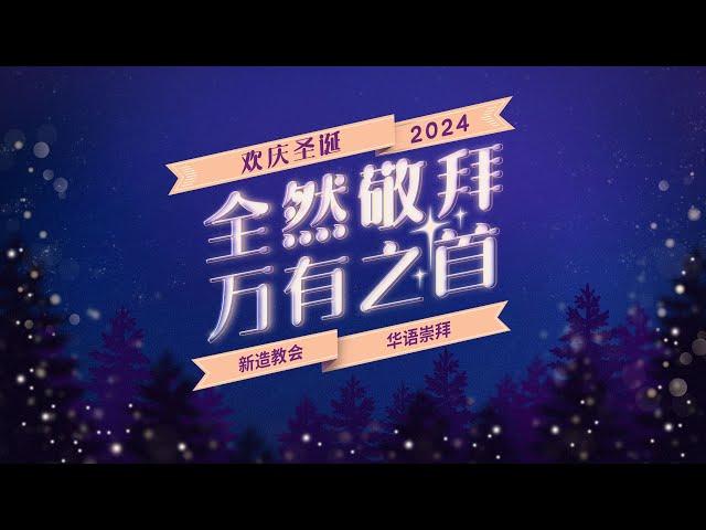 华语崇拜 (圣诞庆祝会) | 新造教会 ・ Mandarin Service (Christmas Celebrations) | New Creation Church