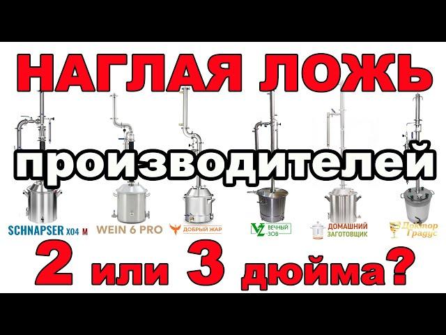 НЕ ПОКУПАЙ САМОГОННЫЙ АППАРАТ ПОКА НЕ ПОСМОТРИШЬ ЭТО ВИДЕО! ПРОИЗВОДИТЕЛИ ВРУТ! ОПТИМАЛЬНЫЙ ДИАМЕТР!