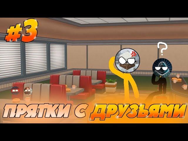 #3 ПРАТКИ С ДРУЗЬЯМИ • + КОРТАВЫЙ • ЯРИКС • МИСТЕР АНДРЕЙ!!!
