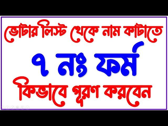 How to fill up form  7 to delete name from voters list || ভোটার লিস্ট থেকে নাম কাটতে ৭ নম্বর ফর্ম