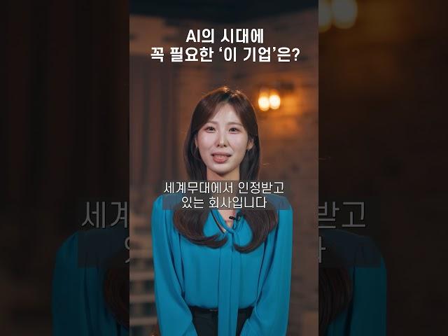 AI의 시대에 꼭 필요한 기업