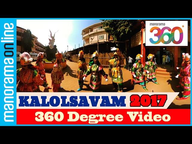 Kerala School Youth Festival | Kalolsavam 2017 | 360 Degree Videos | #YT360Day | Manorama 360