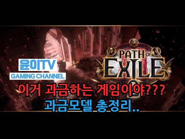 [패스 오브 엑자일 2] 다들 과금하실 준비 되셨나요?? #pathofexile #게임정보 #게임 #POE #POE2