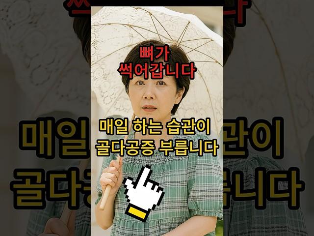 이습관 계속하면 골다공증 부를수있어요 뼈건강 #건강 #생활정보