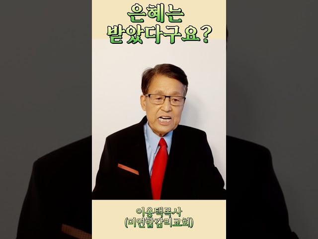 은혜는 받았다구요? #이용택칼럼