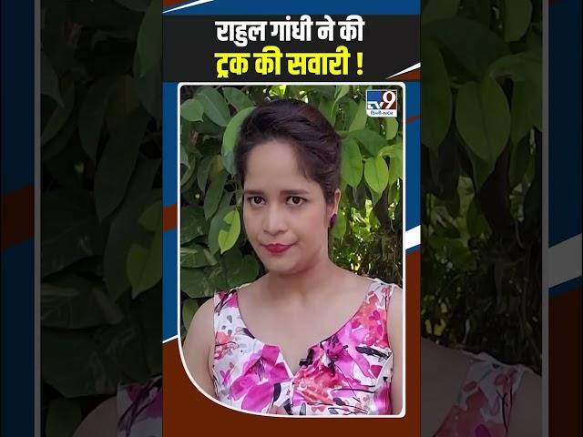 Rahul Gandhi ने Ambala में की ट्रक की सवारी !#shots