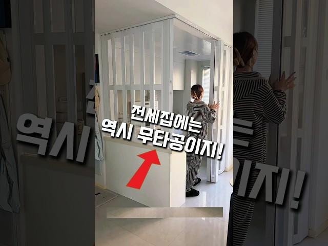 전세집엔 역시 무타공 중문이지..!