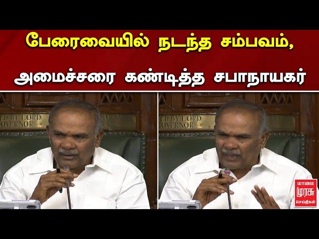 பேரைவையில் நடந்த சம்பவம், அமைச்சரை கண்டித்த சபாநாயகர் | TN Assembly | Appavu | DMK | Malai murasu