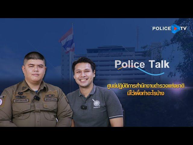 รายการ POLICE TALK : ศูนย์ปฏิบัติการสำนักงานตำรวจแห่งชาติมีไว้เพื่อทำอะไรบ้าง