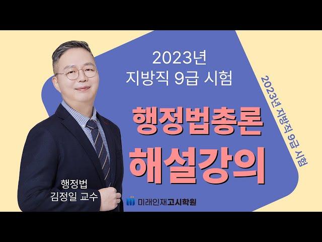 [미래인재고시학원] 2023년 지방직 9급 행정법 해설강의(김정일 교수)