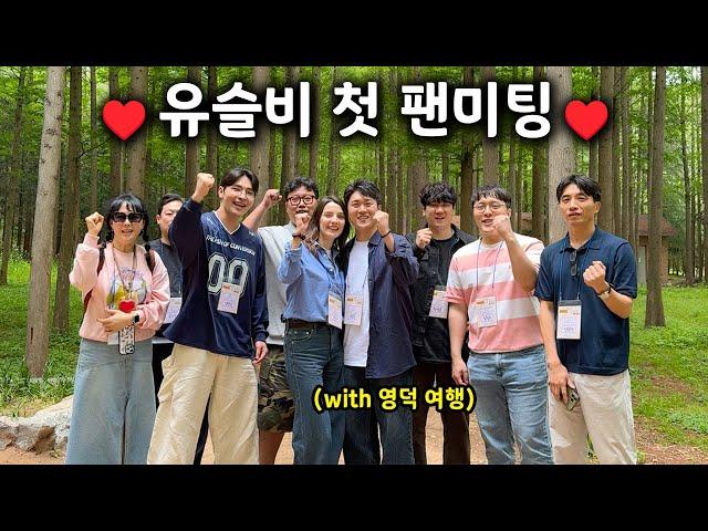 유슬비 첫 구독자 팬투어 그날의 이야기!! (영덕 여행 브이로그)