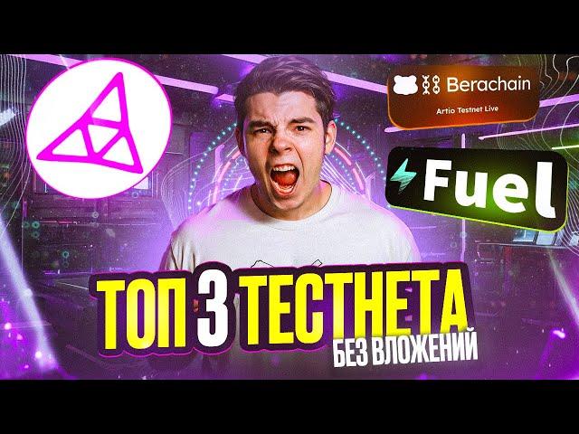 ТОП 3 ПРОЕКТА без ВЛОЖЕНИЙ | Тестнеты Berachain - Taiko - Fuel | Обзор и Рекомендации