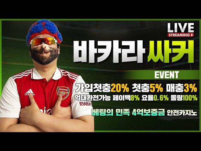 [바카라 실시간] 바카라 싸커형 가입첫충20% 첫5% 매3% 보증금 4억 요율 및 레벨 이동가능 ! 안전 카지노 추천해드리겠습니다 #바카라 #바카라실시간 #카지노