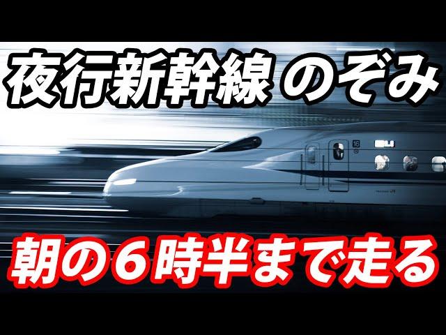 Nighttime Shinkansen Adventure: Journey On The Super Delayed Nozomi 459