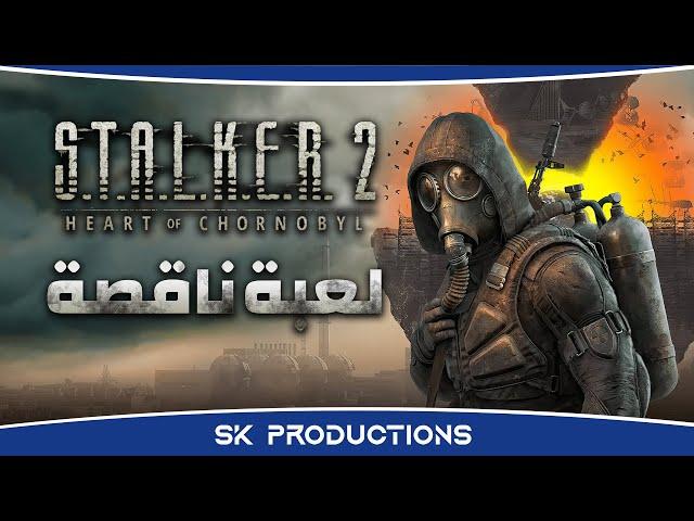 ‫STALKER 2 لعبة ناقصة