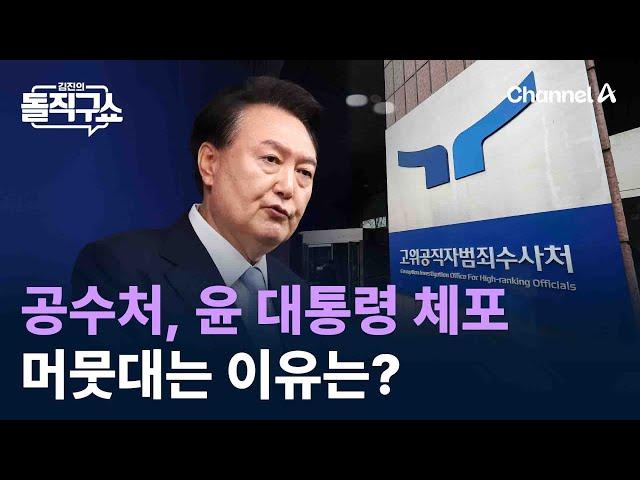 수사도 심판도 버티는 尹…공수처, 체포 머뭇대는 이유는? / 채널A / 김진의 돌직구쇼