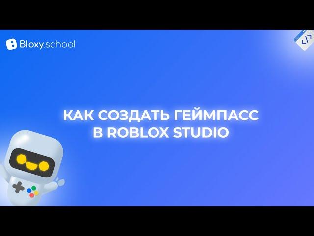 Мастер-класс: Как создать геймпасс в Roblox Studio