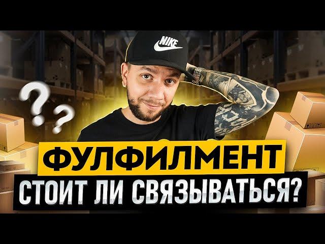 Фулфилмент для маркетплейсов: сколько стоит? Бизнес на Вайлдберриз из любого города