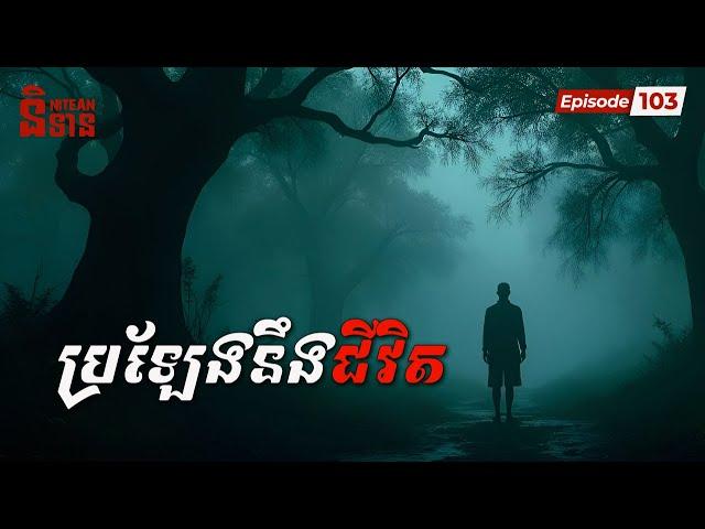 ប្រឡែងនឹងជីវិត | EP103 | និទានរឿងខ្មោច | Ghost Stories Podcast