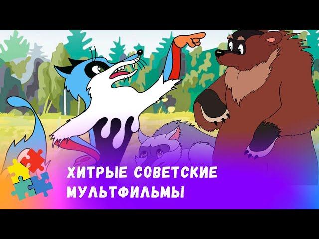 ХИТРЫЕ СОВЕТСКИЕ МУЛЬТФИЛЬМЫ. СБОРНИК. Мультфильмы для всей семьи.