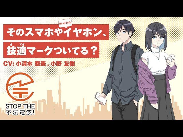 「技適マークついてる？」/ 令和6年度電波利用環境保護周知啓発活動