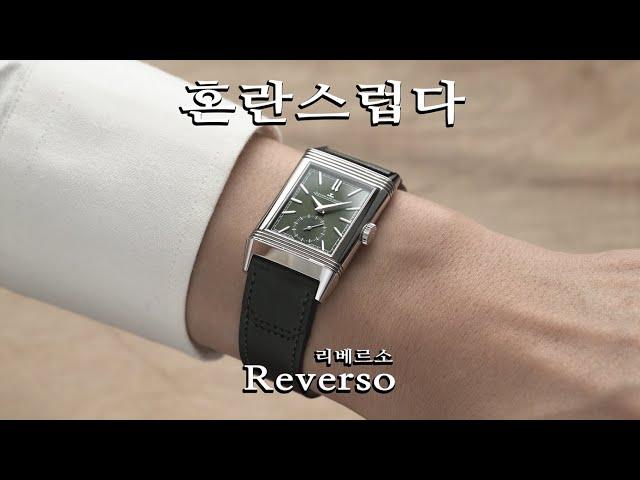 Difference between photo and reality. Jaeger-LeCoultre Reverso Tribute.