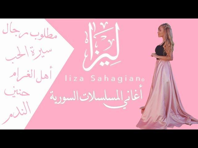 أغاني المسلسلات السورية "الندم , أهل الغرام , سيرة الحب , حنين , مطلوب رجال" غناء ليزا Liza