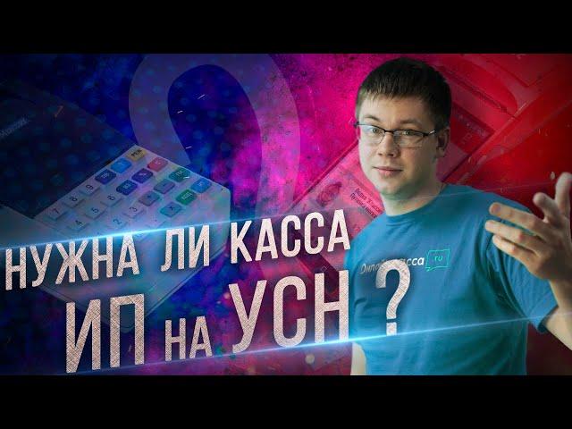 ИП НА УСН: НУЖНА ЛИ ОНЛАЙН-КАССА В 2020?