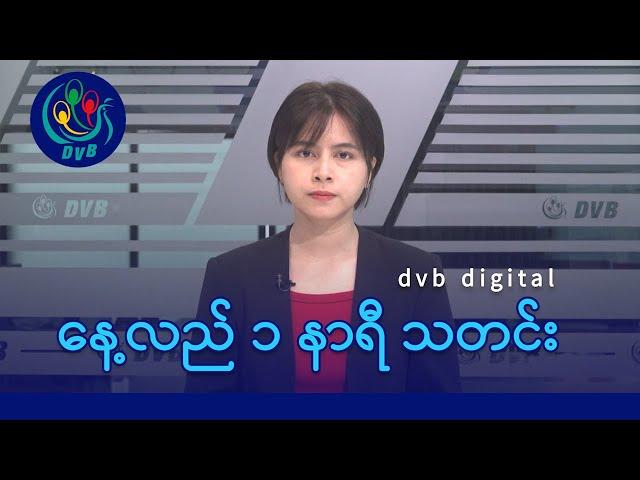 DVB Digital နေ့လယ် ၁ နာရီ သတင်း (၁၆ ရက် စက်တင်ဘာလ ၂၀၂၄)