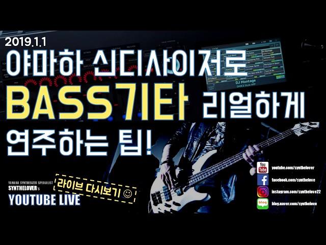 [LIVE요약보기]1/1 야마하 신디사이저로 BASS기타 리얼하게 연주하는 팁!(순삭)