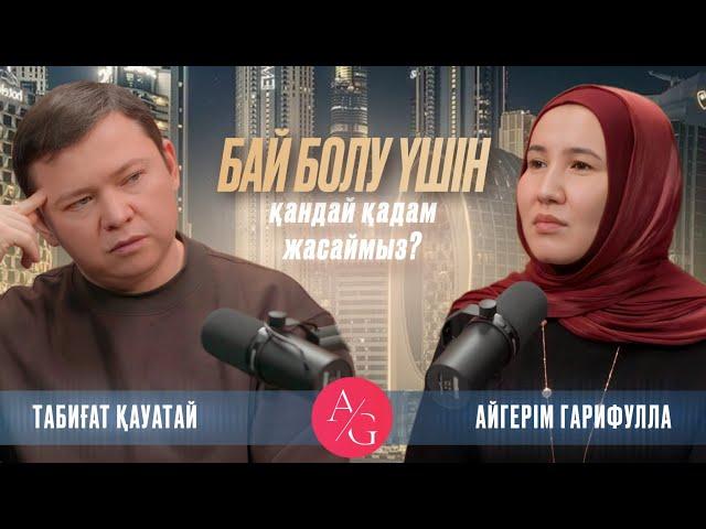Табиғат Қаутай  AG podcast | Ақша | Жетістіккке жету | Өзіңді тану