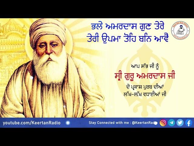 Bhale Amardas Gun Tere | Bhai Ravinder Singh | Darbar Sahib | HD Gurbani | Keertan Radio