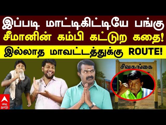 Seeman speech troll | ”இப்படி மாட்டிகிட்டியே பங்கு” கம்பிகட்டிய சீமான்! இல்லாத மாவட்டத்துக்கு ROUTE