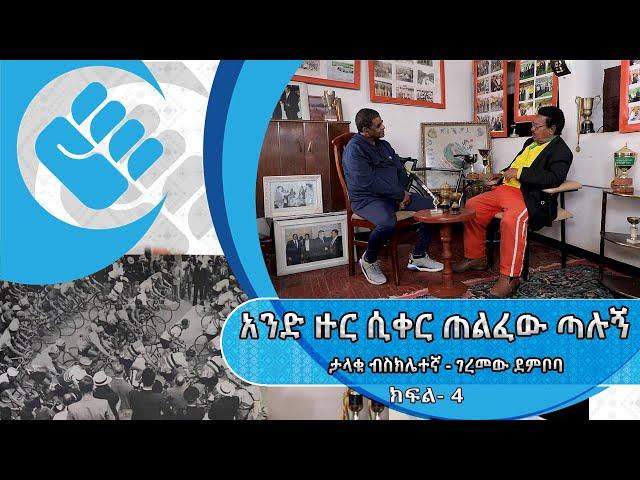 “አንድ ዙር ሲቀር ጠልፈው ጣሉኝ” ታላቁ ብስክሌተኛ - ገረመው ደምቦባ |ክፍል 4 |ጥቁር እንግዳ #Asham_TV